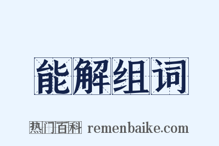 能解组词是什么意思的图片